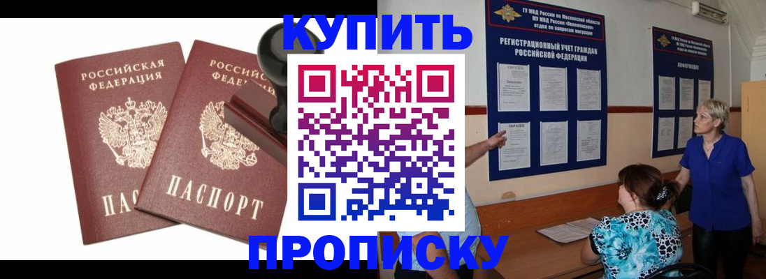 прописка для работы в Анапе