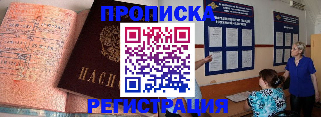 купить прописку в Анапе